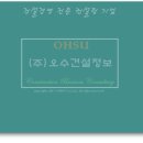 오수건설정보