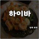 [옥정]아날로그 감성 펜화 | 양주 옥정 술집 하이바 2차 가성비 이자카야 안주맛집 솔직후기