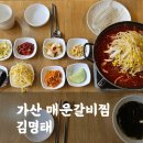 김명태 | 재방문하는 가산동 맛집 김명태, 매운갈비찜 추천(메뉴판, 가격)