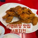신영시장맛집 서울치킨 서울유통