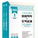 2024 이학민 토목직 응용역학+토목설계 기출문제집 개정판 이미지