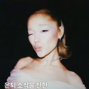 아리아나 그란데 은퇴 언급 이미지