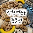 막창먹는놈 이미지