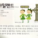 31. 유럽(Europe): 아일랜드 (Ireland) 이미지