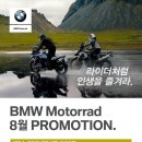 BMW 모토라드 8월 공식프로모션 및 동성 자체프로모션 이미지