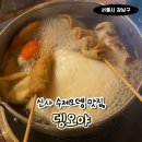 덴오 | 신사역 맛집 추천 | 오사카 감성 가득했던 덴오야 솔직 후기
