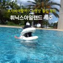 아시아레저(주) | 제주 휘닉스아일랜드 수영장 아이랑 온수풀 모자 튜브 요금 총정리