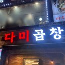 더다미 | 다미곱창 강남 본점 내돈내산 후기 | 메뉴 추천, 예약