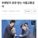 싱글벙글 서울교통공사 근황 이미지