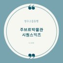 [보드게임모임] 시퀀스키즈와 주브르박물관 신작보드게임즐기는 동행모임 입니다