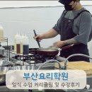 (주)코리아세븐 부산중앙대로점 | 부산요리학원 일식 수업 커리큘림 및 수강후기