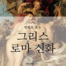 명화로 보는 그리스로마신화 이미지
