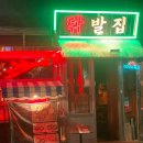 발집 | 대구 교동맛집 교동술집 소주안주 교동닭발 "닦발집" 방문 후기