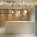 웰봄소아청소년과의원 이미지