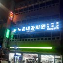 노은내과의원 이미지