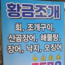 황금조개구이횟집곰장어장어해물탕 이미지