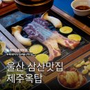 삼산옥탑 | 울산 삼산 맛집 추천 제주옥탑 모임장소 고깃집