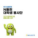 동송농협채움홀 | 💼 농협은행 N돌핀 13기 합격 후기｜면접 질문, 자소서 팁, 활동내용 총정리!