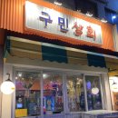 회신상회
