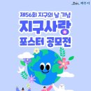 서울공항이주단지우편취급국 | 제56회 지구사랑포스터 공모전