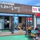 마라도해녀촌