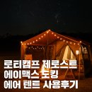 에이맥스 | 캠핑을 한층 더 자유롭게! 로티캠프 제로스트 에이맥스 도킹 에어 텐트 사용후기