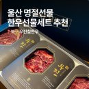 한우진 식육식당 | 울산 한우선물세트 우진참한우 소고기 설날 부모님 명절선물