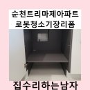 수남아파트 | 순천트리마제아파트로봇청소기장리폼