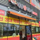 싹슬이 | 송도달빛축제공원역맛집 대왕판떡볶이 싹슬이 후기