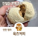 H1161 | 인천 청라 두쫀쿠 파는곳 육츠커피 인절미 쫀득쿠키 후기