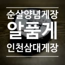 삼대인천게장 | 순살 양념게장 알품게 삼대인천게장 내돈내산 솔직 후기