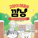 신나는학교 | 『고양이 해결사 깜냥 8: 신나는 학교를 만들어라!』 독서 후기