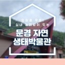 문경자연생태박물관 | 경북 아이와 가볼만한 곳 무료 실내놀이터 문경 무료 박물관 문경 자연 생태박물관