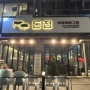 신안골드리치 | 안산 선부동 삼겹살 맛집 [돈정] 후기