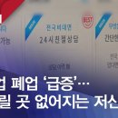 대부업 폐업 ‘급증’…돈 빌릴 곳 없어지는 저신용자 이미지