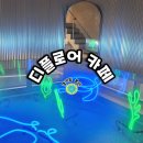 디플로어 카페 디저트 맛집 솔직후기-용인 딥스테이션 / 에버랜드 카페