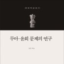 무아