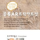 AR트릭아트전 네이버블로그
