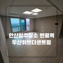 안산입주청소 반월역두산위브더센트럴 깔끔한 입주청소업체 보시고 예약하세요 ㅎㅎ