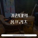 가천대 맛집 태평동 술집 추천 폼프리츠 감자튀김 + 꿀맥주 후기