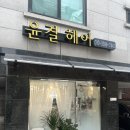 파마·염색 손상모 살려준 윤결헤어 복구매직✨시니어볼륨펌·복구매직 전문 윤결헤어 리얼후기