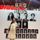 [뮤지컬 시카고] 시카고 관람 후기(출연진 아이비, 박건형) | 디큐브 링크아트센터 맛집 | 주차 정보