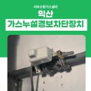 자동우량경보시설 | 익산 호텔 내 가스누설경보차단장치 노후 공업용 경보기 교체 현장
