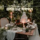 파워블로그&동영상제작 | 대구 본식스냅 가성비 비교 김기호스냅 계약후기 보정100장 수정 무제한