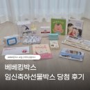 베베킹박스 임신축하선물박스 당첨 후기, 알찬 구성품 하나씩 소개해요
