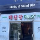 채선당 플러스 티스토리