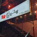 세븐일레븐 원주문막동화점 | 강원도 원주 문막 삼겹살 맛집 제주킬로그램