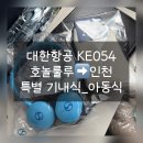 BE MY DOG | 대한항공 KE054 기내식_아동식(Child Meal) 및 어린이 탑승선물 [호놀룰루➡️인천]