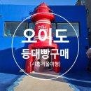 시흥 겨울여행 오이도 빨간등대 오이도명물 등대빵 내돈내산 구입후기