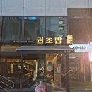 권초밥하이